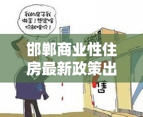 邯郸商业性住房最新政策出炉，购房指南与优惠政策揭秘