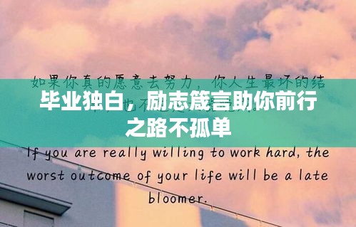 毕业独白，励志箴言助你前行之路不孤单
