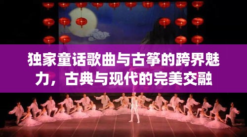 独家童话歌曲与古筝的跨界魅力，古典与现代的完美交融