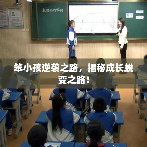 笨小孩逆袭之路，揭秘成长蜕变之路！