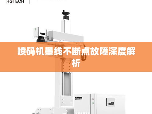 喷码机墨线不断点故障深度解析
