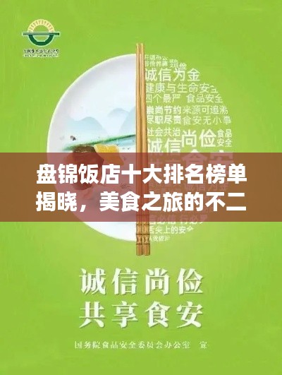 盘锦饭店十大排名榜单揭晓，美食之旅的不二之选！