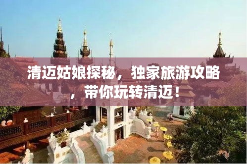 清迈姑娘探秘，独家旅游攻略，带你玩转清迈！
