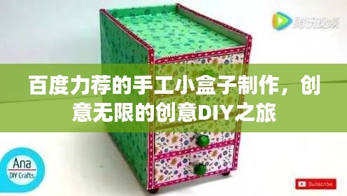 百度力荐的手工小盒子制作，创意无限的创意DIY之旅