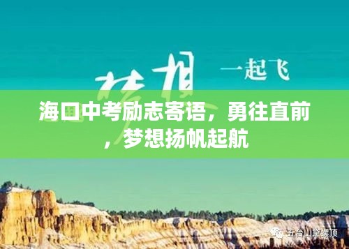 海口中考励志寄语，勇往直前，梦想扬帆起航