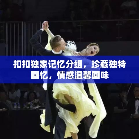 扣扣独家记忆分组，珍藏独特回忆，情感温馨回味