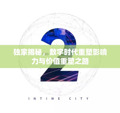 独家揭秘，数字时代重塑影响力与价值重塑之路