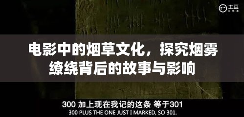 电影中的烟草文化，探究烟雾缭绕背后的故事与影响