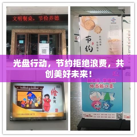 光盘行动，节约拒绝浪费，共创美好未来！
