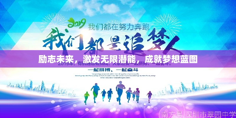 励志未来，激发无限潜能，成就梦想蓝图