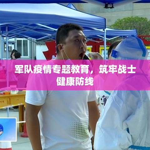 军队疫情专题教育，筑牢战士健康防线
