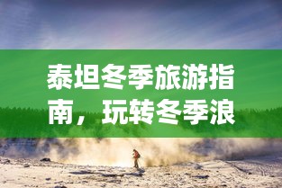 泰坦冬季旅游指南，玩转冬季浪漫之旅