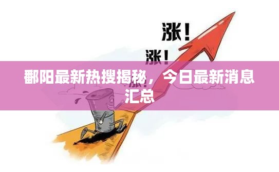 鄱阳最新热搜揭秘，今日最新消息汇总