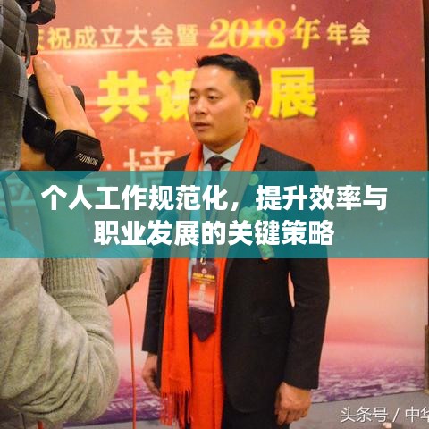 个人工作规范化，提升效率与职业发展的关键策略