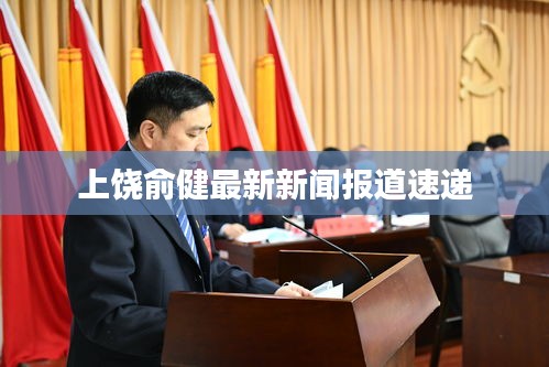上饶俞健最新新闻报道速递