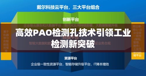 高效PAO检测孔技术引领工业检测新突破