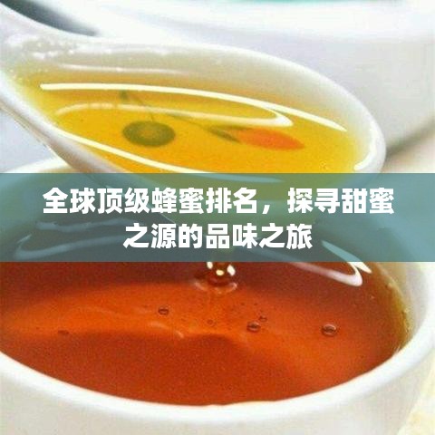 全球顶级蜂蜜排名，探寻甜蜜之源的品味之旅