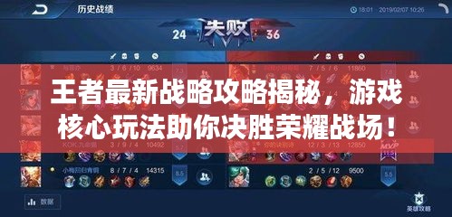 王者最新战略攻略揭秘，游戏核心玩法助你决胜荣耀战场！