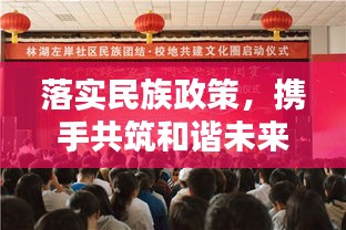 落实民族政策，携手共筑和谐未来