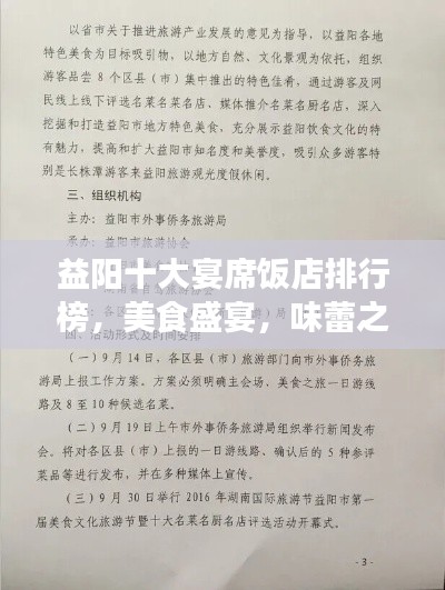 益阳十大宴席饭店排行榜，美食盛宴，味蕾之旅不容错过