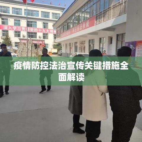 疫情防控法治宣传关键措施全面解读