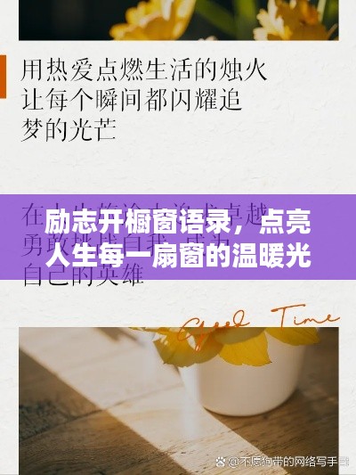 励志开橱窗语录，点亮人生每一扇窗的温暖光芒