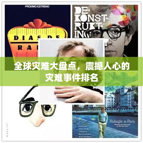全球灾难大盘点，震撼人心的灾难事件排名
