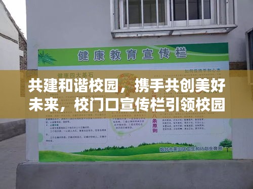 共建和谐校园，携手共创美好未来，校门口宣传栏引领校园新风尚