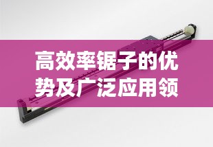 高效率锯子的优势及广泛应用领域解析