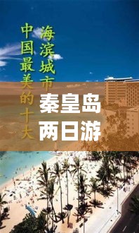 秦皇岛两日游攻略，玩转海滨城市，畅游自然美景！
