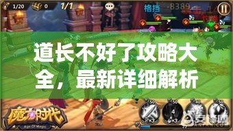 道长不好了攻略大全，最新详细解析！