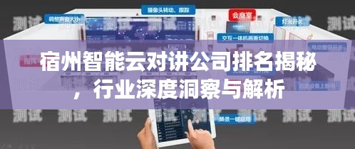 宿州智能云对讲公司排名揭秘，行业深度洞察与解析