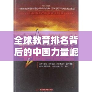 全球教育排名背后的中国力量崛起，教育崛起的中国篇章