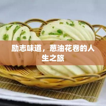 励志味道，葱油花卷的人生之旅