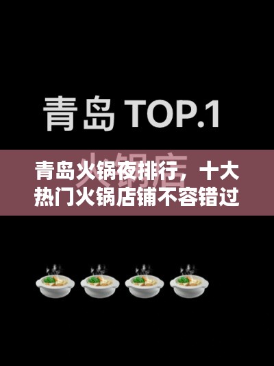 青岛火锅夜排行，十大热门火锅店铺不容错过！
