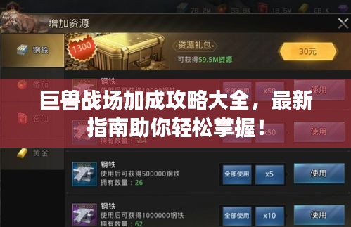 巨兽战场加成攻略大全，最新指南助你轻松掌握！