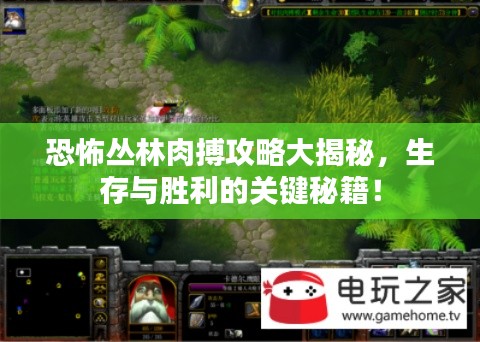 恐怖丛林肉搏攻略大揭秘，生存与胜利的关键秘籍！