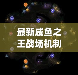 最新咸鱼之王战场机制详解攻略