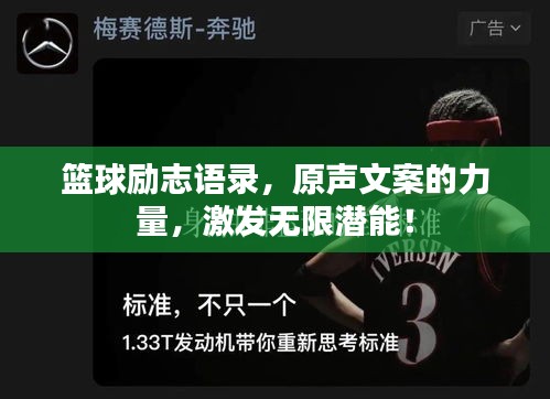 篮球励志语录，原声文案的力量，激发无限潜能！