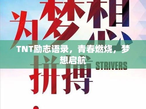 TNT励志语录，青春燃烧，梦想启航