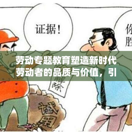 劳动专题教育塑造新时代劳动者的品质与价值，引领未来职场风采