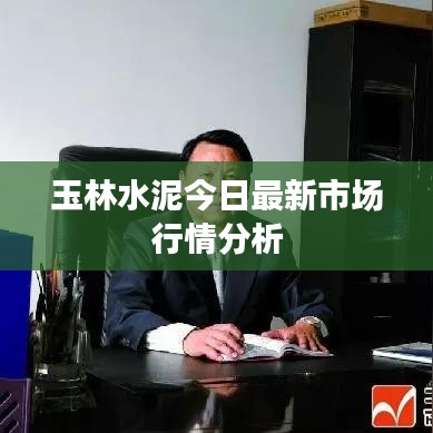 玉林水泥今日最新市场行情分析