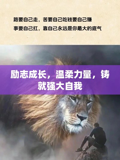 励志成长，温柔力量，铸就强大自我