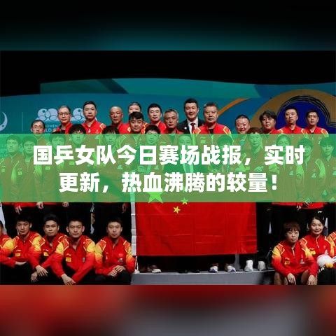 国乒女队今日赛场战报，实时更新，热血沸腾的较量！