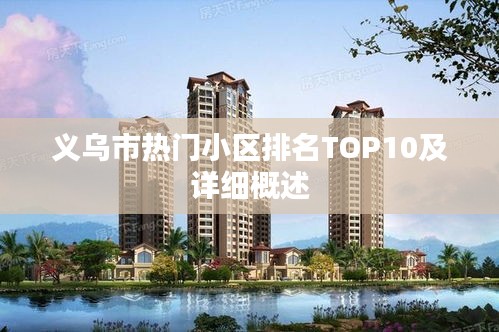 义乌市热门小区排名TOP10及详细概述