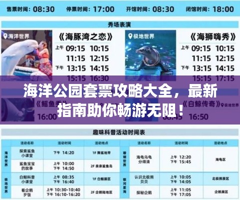 海洋公园套票攻略大全，最新指南助你畅游无阻！