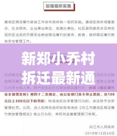 新郑小乔村拆迁最新通告，揭秘拆迁细节，权威发布最新进展！