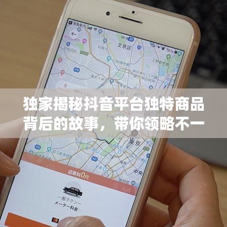 独家揭秘抖音平台独特商品背后的故事，带你领略不一样的抖音商品世界！