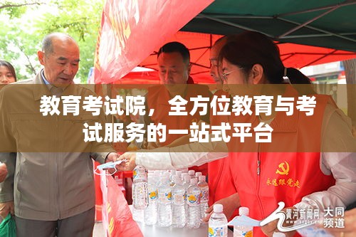 教育考试院，全方位教育与考试服务的一站式平台