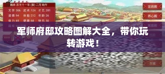 军师府邸攻略图解大全，带你玩转游戏！